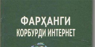 ИНТЕРНЕТ ВА ФАРҲАНГИ КОРБУРДИ ОН