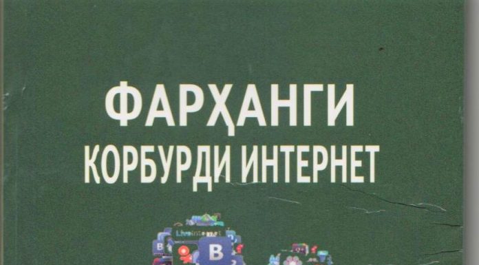 ИНТЕРНЕТ ВА ФАРҲАНГИ КОРБУРДИ ОН