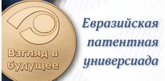 Подведены итоги Евразийской патентной универсиады   “Взгляд в будущее”