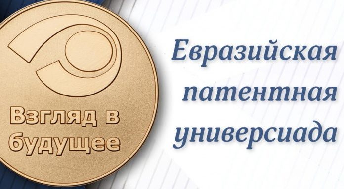 Подведены итоги Евразийской патентной универсиады “Взгляд в будущее”