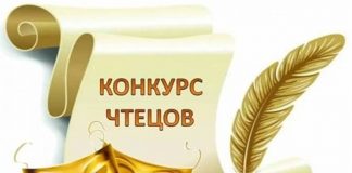 КОНКУРС ЧТЕЦОВ