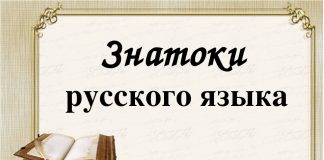 КОНКУРС «ЗНАТОКИ РУССКОГО ЯЗЫКА И РУССКОЙ КУЛЬТУРЫ»