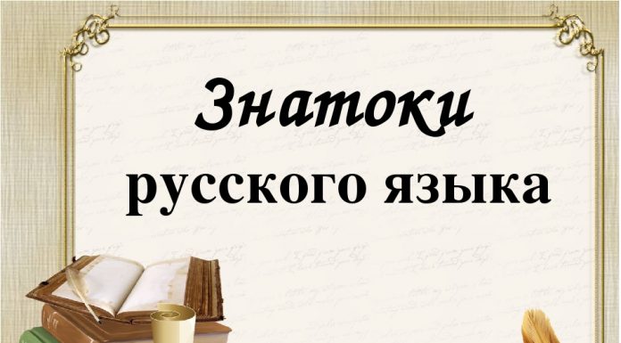 КОНКУРС «ЗНАТОКИ РУССКОГО ЯЗЫКА И РУССКОЙ КУЛЬТУРЫ»