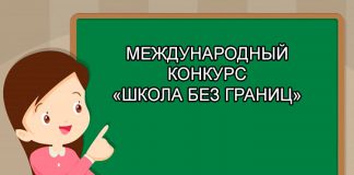 ШКОЛА БЕЗ ГРАНИЦ