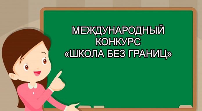 ШКОЛА БЕЗ ГРАНИЦ