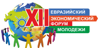 XII Евразийский экономический форум
