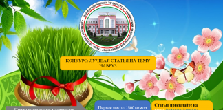 КОНКУРС: ЛУЧШАЯ СТАТЬЯ НА ТЕМУ НАВРУЗ