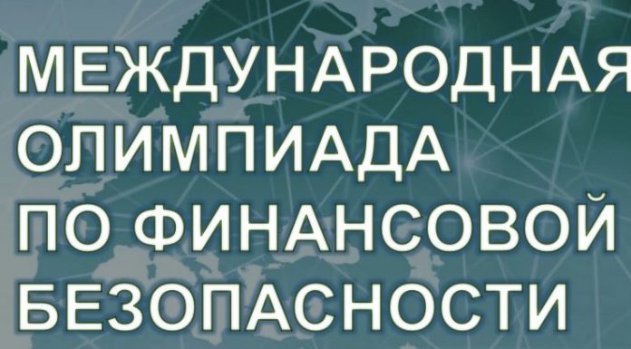 МЕЖДУНАРОДНОЙ ОЛИМПИАДЕ ПО ФИНАНСОВОЙ БЕЗОПАСНОСТИ