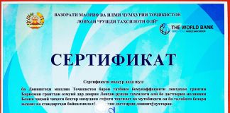 СЕРТИФИКАТ БАРОИ ТАТБИҚИ ЛОИҲАИ “РУШДИ ТАҲСИЛОТИ ОЛӢ”