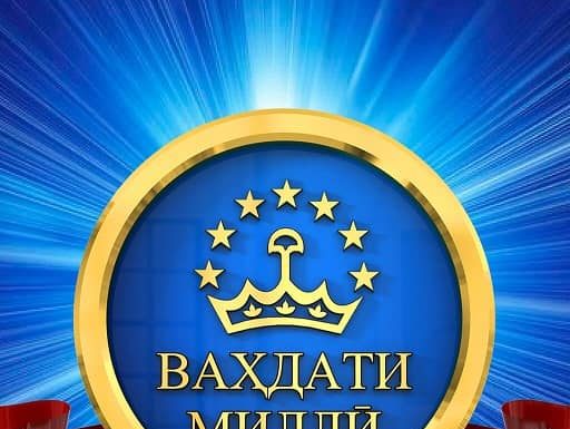 ВАҲДАТИ МИЛЛӢ – САРОҒОЗИ КОМЁБИҲОИ БЕНАЗИР