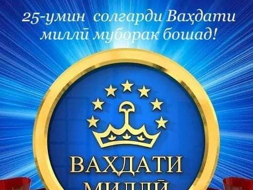 ВАҲДАТИ МИЛЛӢ САРЧАШМАИ ТАМОМИ КОМЁБИҲОСТ!