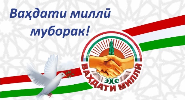 ВАҲДАТ МАРОМИ ЗИНДАГИИ ИНСОНИЯТ АСТ