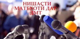 ТАВАҶҶУҲ! НИШАСТИ МАТБУОТӢ ДАР ДОНИШГОҲИ МИЛЛӢ