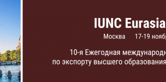 IUNC Eurasia 2022 — это Х Ежегодная международная конференция по экспорту высшего образования и агентский воркшоп.