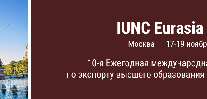 IUNC Eurasia 2022 — это Х Ежегодная международная конференция по экспорту высшего образования и агентский воркшоп.