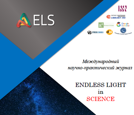 Международный научно-практический журнал ENDLESS LIGHT in SCIENCE