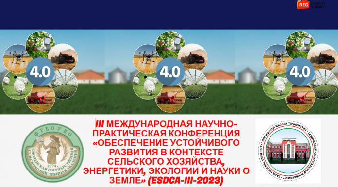 III МЕЖДУНАРОДНАЯ НАУЧНО-ПРАКТИЧЕСКАЯ КОНФЕРЕНЦИЯ «ОБЕСПЕЧЕНИЕ УСТОЙЧИВОГО РАЗВИТИЯ В КОНТЕКСТЕ СЕЛЬСКОГО ХОЗЯЙСТВА, ЭНЕРГЕТИКИ, ЭКОЛОГИИ И НАУКИ О ЗЕМЛЕ» (ESDCA-III-2023)