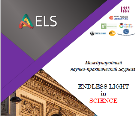Международный научно-практический журнал ENDLESS LIGHT in SCIENCE
