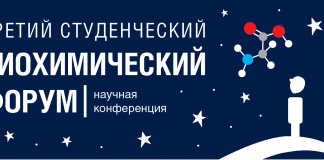 Студенческий биохимический форум 2023