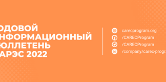 Годовой информационный бюллетень ЦАРЭС 2022