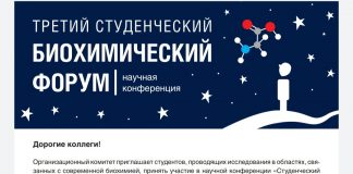 Студенческий биохимический форум 2023