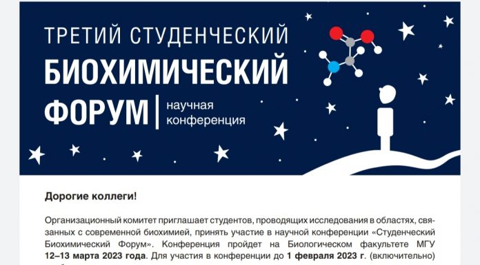 Студенческий биохимический форум 2023