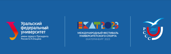 Международный фестиваль университетского спорта, посвященный 300-летию города Екатеринбурга и торжественному открытию студенческого кампуса Уральского федерального университета
