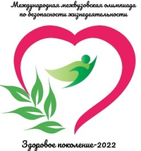 Международная межвузовская олимпиада по безопасности жизнедеятельности “Здоровое поколение”