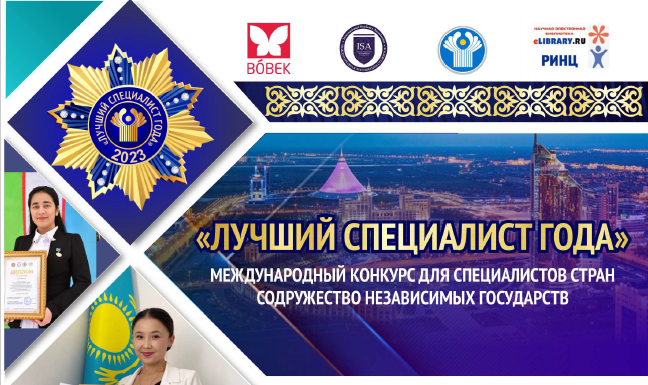 МЕЖДУНАРОДНЫЙ КОНКУРС «ЛУЧШИЙ СПЕЦИАЛИСТ ГОДА – 2023»