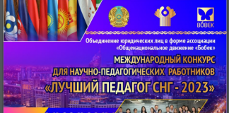 МЕЖДУНАРОДНЫЙ КОНКУРС «ЛУЧШИЙ ПЕДАГОГ СНГ — 2023»