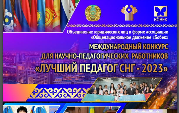 МЕЖДУНАРОДНЫЙ КОНКУРС «ЛУЧШИЙ ПЕДАГОГ СНГ – 2023»