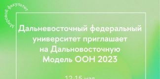 Открыт прием заявок на участие в конкурсе Дальневосточная Модель ООН 2023