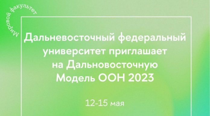 Открыт прием заявок на участие в конкурсе Дальневосточная Модель ООН 2023