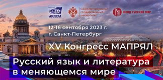 XV конгресс МАПРЯЛ в Санкт-Петербурге 12-16 сентября 2023 г.