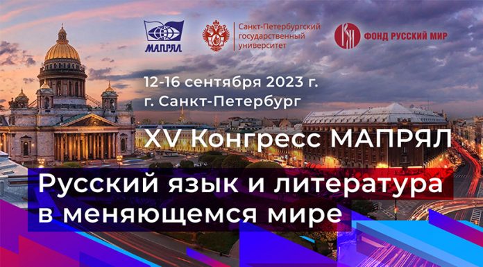 XV конгресс МАПРЯЛ в Санкт-Петербурге 12-16 сентября 2023 г.
