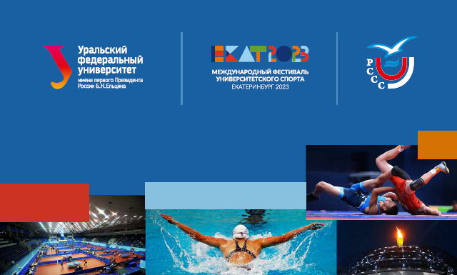 Международный фестиваль университетского спорта – Екатеринбург -2023