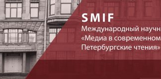 Международный научный форум «Медиа в современном мире. Петербургские чтения»