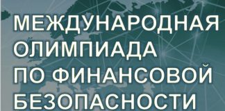 ОЛИМПИАДА ПО ФИНАНСОВОЙ БЕЗОПАСНОСТИ