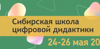 Последний день подачи заявки на Сибирскую школу цифровой дидактики