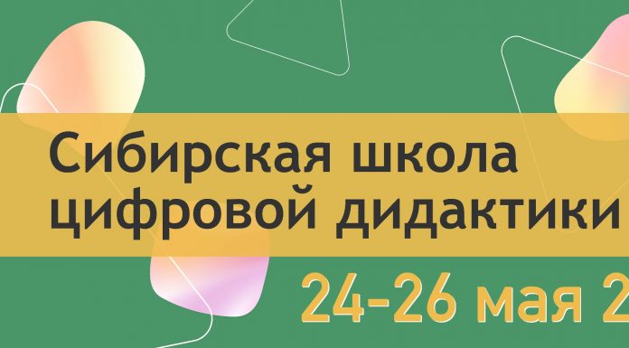 Последний день подачи заявки на Сибирскую школу цифровой дидактики