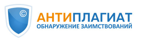 Антиплагиат