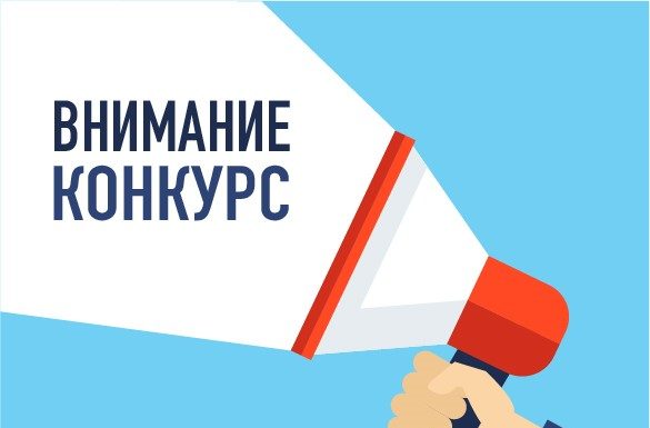 ВНИМАНИЕ! КОНКУРС!