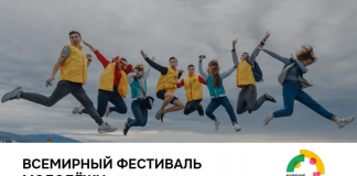 Открыта регистрация на Всемирный фестиваль молодёжи