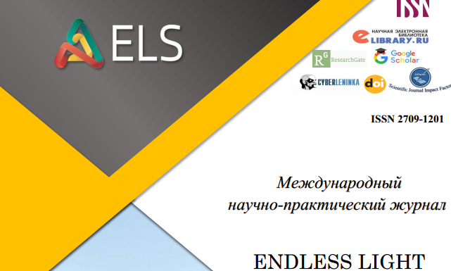 Международный научно-практический журнал ”Endless Light in Science”