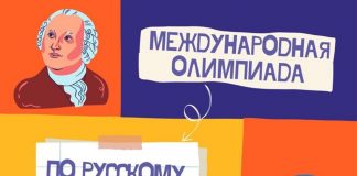 МЕЖДУНАРОДНАЯ ОЛИПИАДА ПО РУССКОМУ ЯЗЫКУ