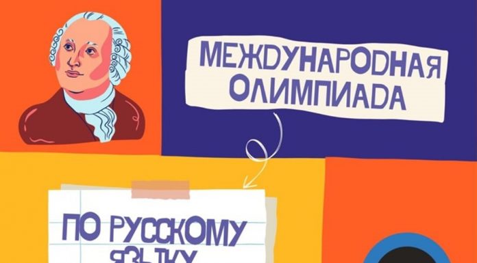 МЕЖДУНАРОДНАЯ ОЛИПИАДА ПО РУССКОМУ ЯЗЫКУ