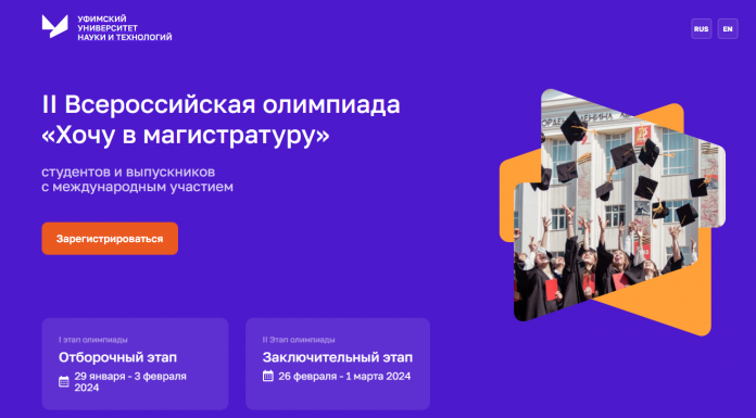 II Всероссийская олимпиада «Хочу в магистратуру»