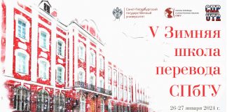  V Зимняя школа перевода СПбГУ