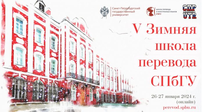 V Зимняя школа перевода СПбГУ