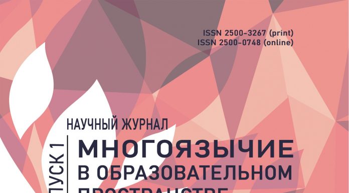 Журнал “Многоязычие в образовательном пространстве” Удмуртский государственный университет